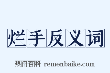 烂手反义词是什么意思的图片